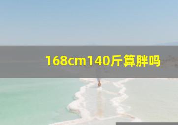 168cm140斤算胖吗