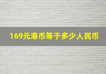 169元港币等于多少人民币