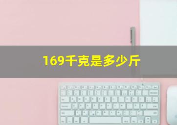 169千克是多少斤