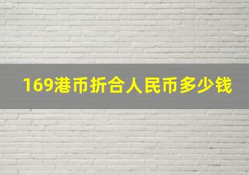 169港币折合人民币多少钱