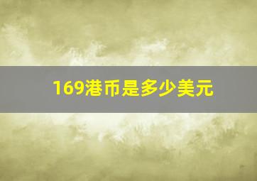 169港币是多少美元