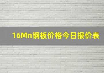 16Mn钢板价格今日报价表