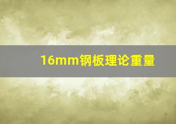 16mm钢板理论重量