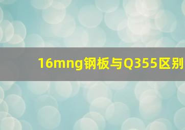 16mng钢板与Q355区别