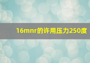 16mnr的许用压力250度