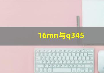 16mn与q345