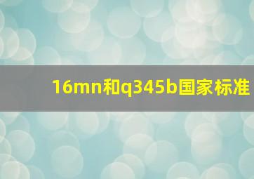 16mn和q345b国家标准