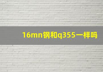 16mn钢和q355一样吗