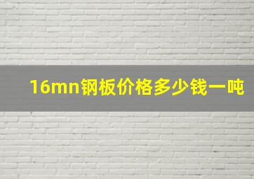 16mn钢板价格多少钱一吨