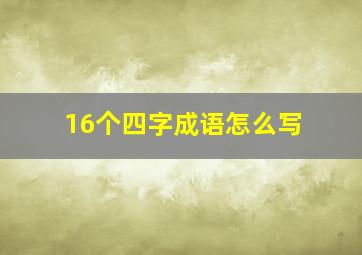 16个四字成语怎么写