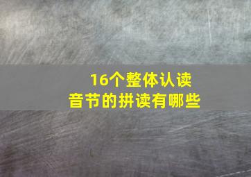 16个整体认读音节的拼读有哪些