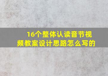 16个整体认读音节视频教案设计思路怎么写的