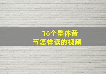 16个整体音节怎样读的视频