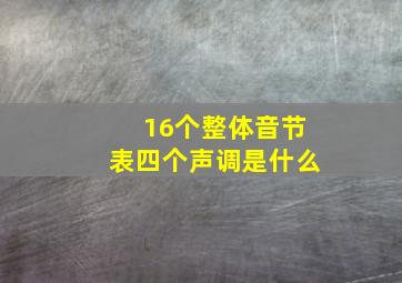 16个整体音节表四个声调是什么