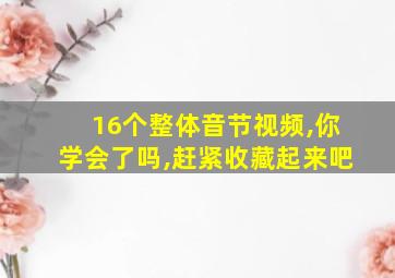 16个整体音节视频,你学会了吗,赶紧收藏起来吧