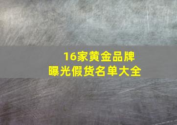 16家黄金品牌曝光假货名单大全