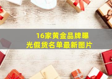 16家黄金品牌曝光假货名单最新图片