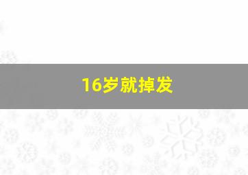 16岁就掉发