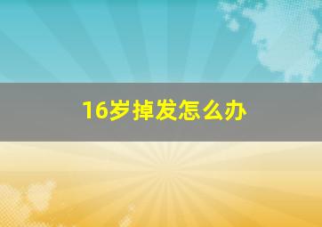 16岁掉发怎么办