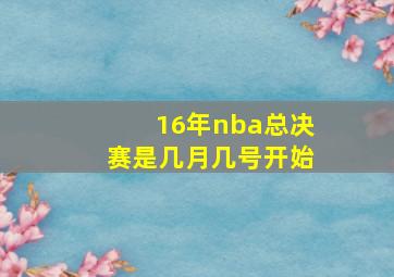 16年nba总决赛是几月几号开始