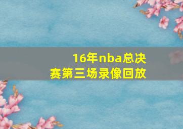 16年nba总决赛第三场录像回放