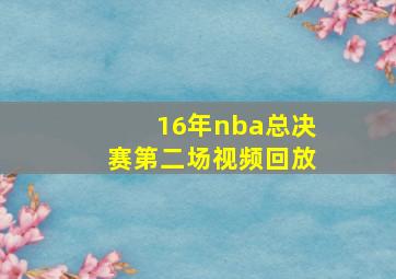 16年nba总决赛第二场视频回放