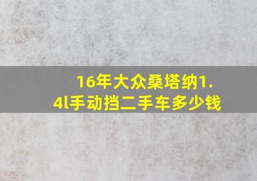 16年大众桑塔纳1.4l手动挡二手车多少钱