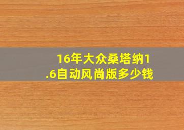 16年大众桑塔纳1.6自动风尚版多少钱