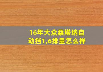 16年大众桑塔纳自动挡1,6排量怎么样