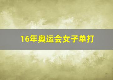 16年奥运会女子单打