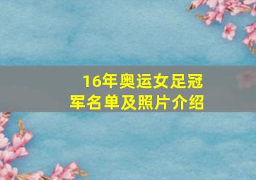 16年奥运女足冠军名单及照片介绍