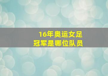 16年奥运女足冠军是哪位队员