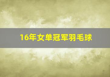 16年女单冠军羽毛球