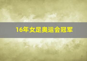 16年女足奥运会冠军