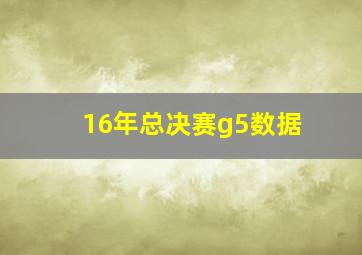 16年总决赛g5数据