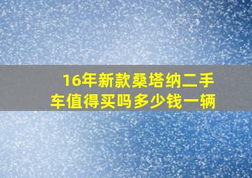 16年新款桑塔纳二手车值得买吗多少钱一辆