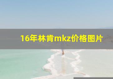 16年林肯mkz价格图片