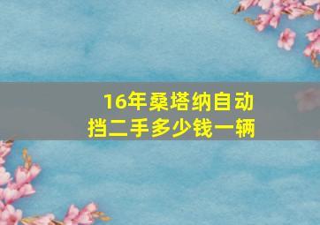 16年桑塔纳自动挡二手多少钱一辆