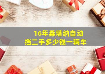 16年桑塔纳自动挡二手多少钱一辆车