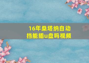 16年桑塔纳自动挡能插u盘吗视频