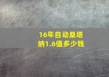 16年自动桑塔纳1.6值多少钱