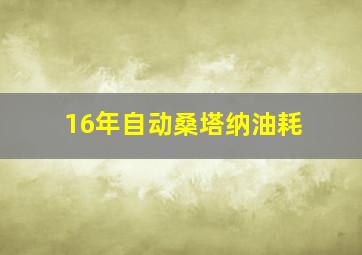 16年自动桑塔纳油耗