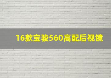 16款宝骏560高配后视镜