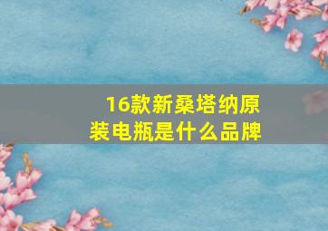 16款新桑塔纳原装电瓶是什么品牌