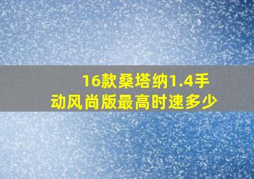 16款桑塔纳1.4手动风尚版最高时速多少