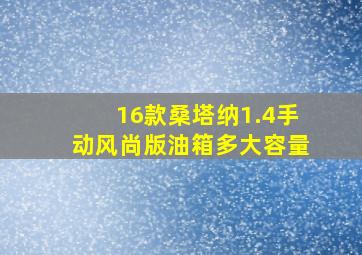 16款桑塔纳1.4手动风尚版油箱多大容量