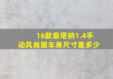 16款桑塔纳1.4手动风尚版车身尺寸是多少