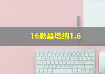 16款桑塔纳1.6