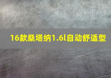 16款桑塔纳1.6l自动舒适型