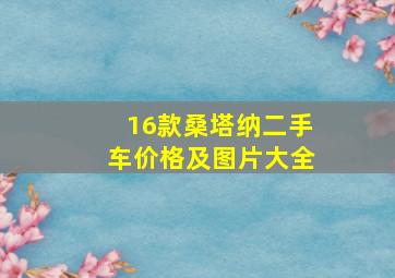 16款桑塔纳二手车价格及图片大全